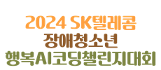 SK텔레콤 장애청소년 코딩챌린지 대회