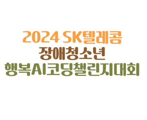 SK텔레콤 장애청소년 코딩챌린지 대회