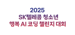 SK텔레콤 장애청소년 코딩챌린지 대회