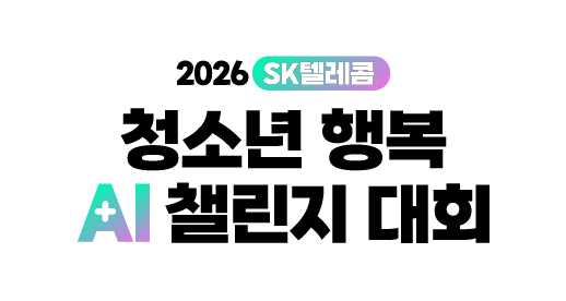 SK텔레콤 장애청소년 코딩챌린지 대회